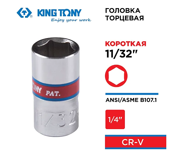 KING TONY Головка торцевая стандартная шестигранная 1/4", 11/32", дюймовая  233511S