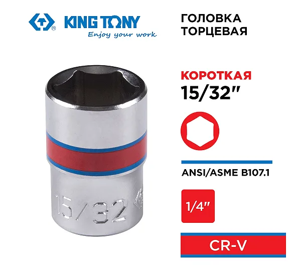 KING TONY Головка торцевая стандартная шестигранная 1/4", 15/32", дюймовая  233515S
