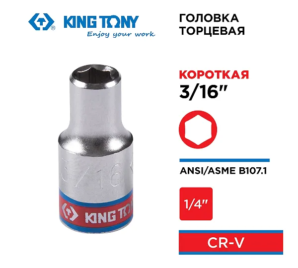 KING TONY Головка торцевая стандартная шестигранная 1/4", 3/16", дюймовая  233506S