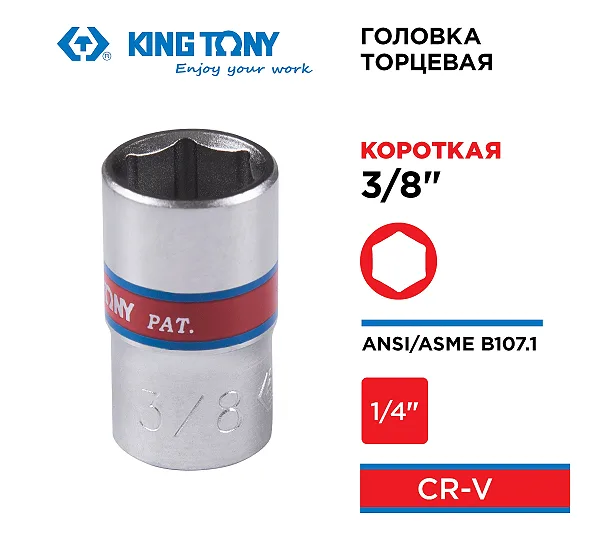 KING TONY Головка торцевая стандартная шестигранная 1/4", 3/8", дюймовая  233512S