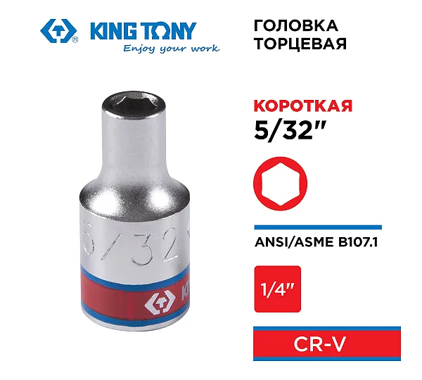 KING TONY Головка торцевая стандартная шестигранная 1/4", 5/32", дюймовая  233505S
