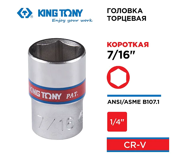 KING TONY Головка торцевая стандартная шестигранная 1/4", 7/16", дюймовая  233514S