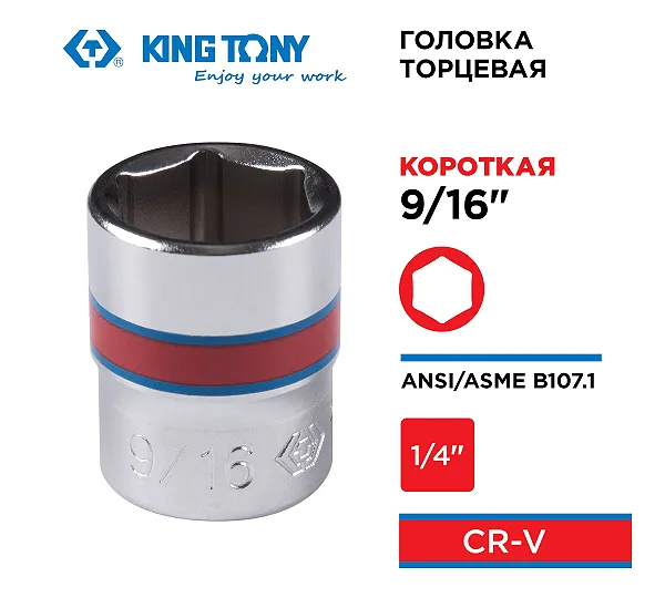 KING TONY Головка торцевая стандартная шестигранная 1/4", 9/16", дюймовая  233518S