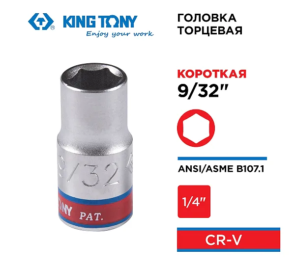 KING TONY Головка торцевая стандартная шестигранная 1/4", 9/32", дюймовая  233509S
