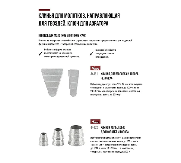 Клинья для молотка КУРС