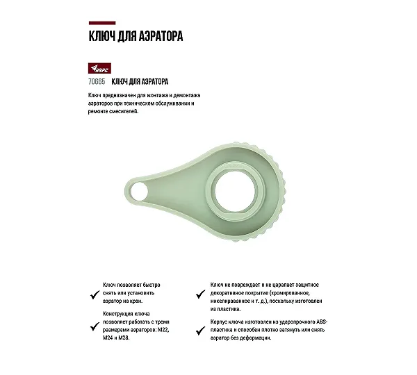Ключ для аэратора КУРС