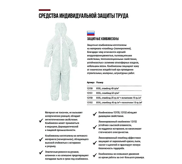 Комбинезон Спанбонд РОС