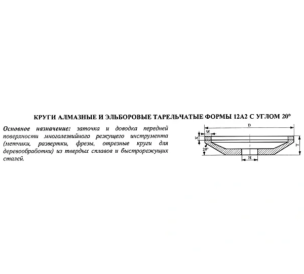 Круг алмазный 12А2-20град.(тарельчатый) 150х6х2х18х32 АС4 80/63 100% В2-01 23,9кар.