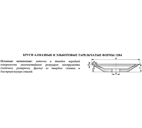Круг алмазный 12R4 (тарельчатый) 100х3х2х10х32 АС4 160/125 100% В2-01 9,5 карат