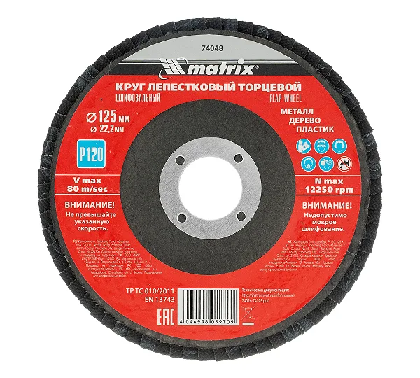Круг лепестковый торцевой, P 120, 125 х 22.2 мм Matrix