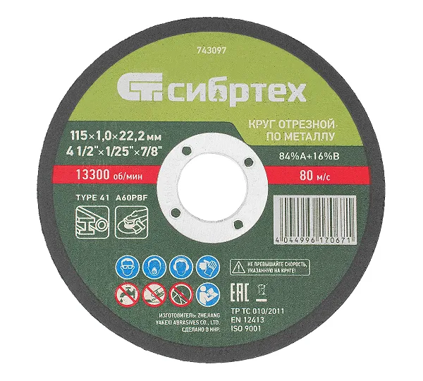 Круг отрезной по металлу, 115 х 1.0 х 22.2 мм, 84%A+16%B Сибртех