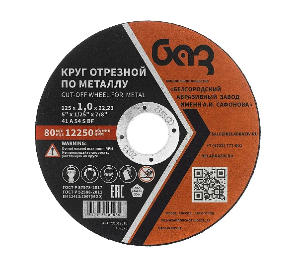 Круг отрезной по металлу, 125 х 1,0 х 22,2 мм (БАЗ)