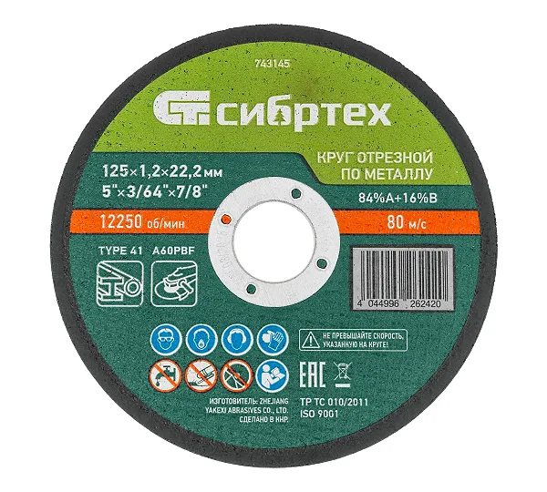 Круг отрезной по металлу, 125 х 1,2 х 22,2 мм, 84%A+16%B, в пленке, 10 шт Сибртех