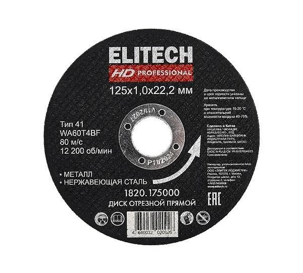Круг отрезной по металлу 125х1,0 мм ELITECH HD 1820.175000