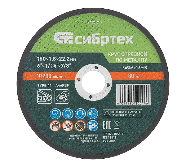 Круг отрезной по металлу, 150 х 1,8 х 22,2 мм, 84%A+16%B// Сибртех