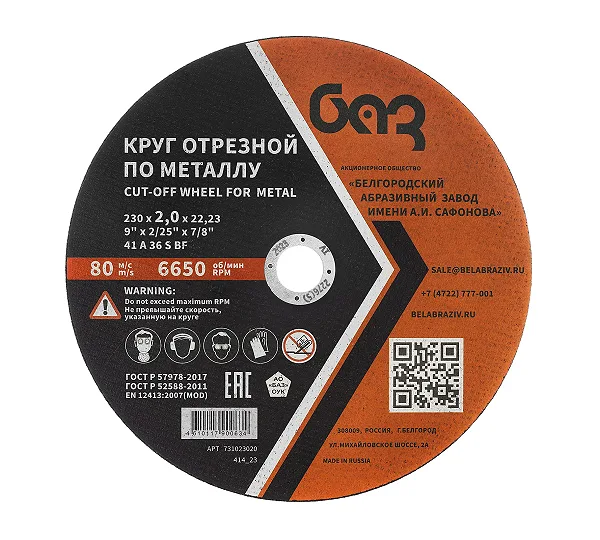 Круг отрезной по металлу, 230 х 2,0 х 22,2 мм (БАЗ)