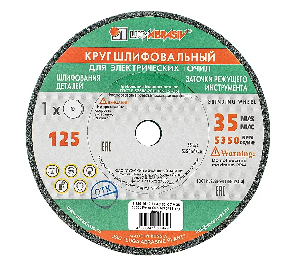 Круг шлифовальный, 125 х 16 х 12,7 мм, 64С, F60, K "Луга"