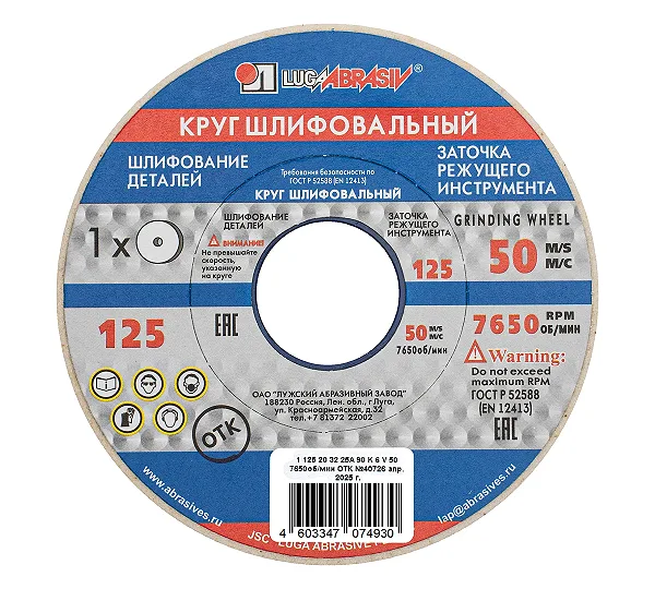 Круг шлифовальный, 125 х 20 х 32 мм, 25А, F90, (K, L) "Луга"