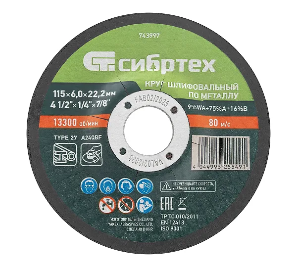 Круг шлифовальный по металлу, 115 х 6,0 х 22,2 мм, 9%WA+75%A+16%B// Сибртех