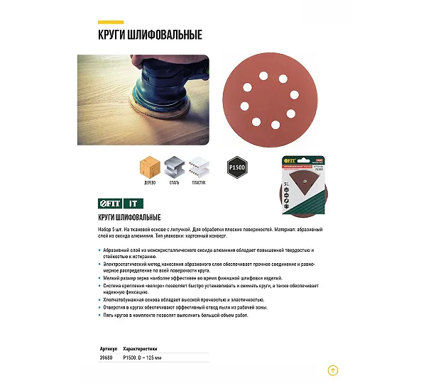 Круги шлифовальные FIT