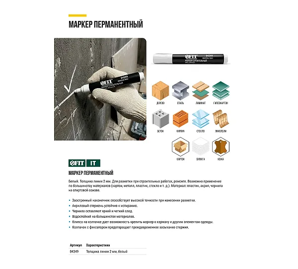 Маркер строительный FIT
