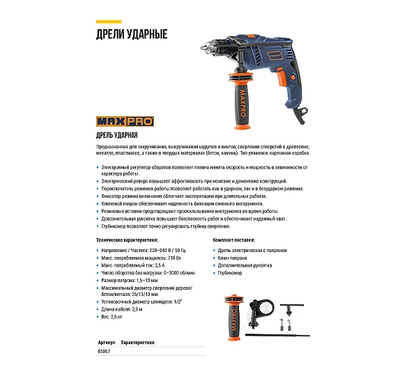 MAX-PRO Дрель