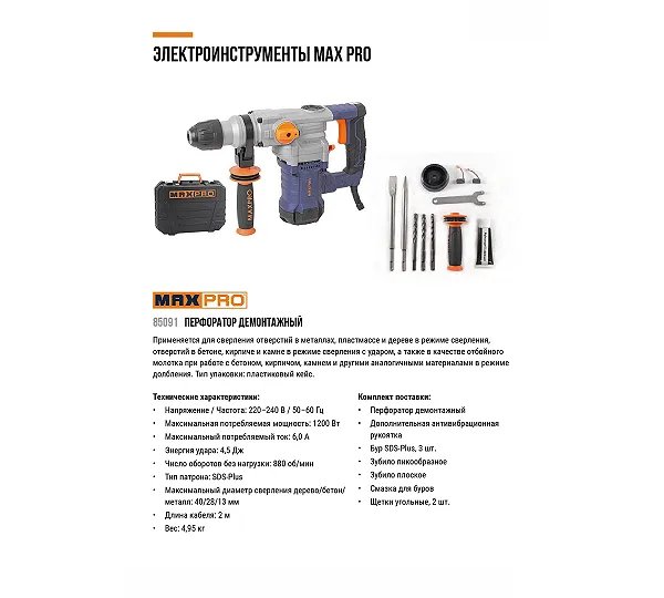 MAX-PRO Перфоратор
