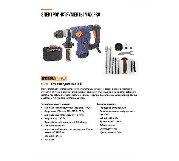 MAX-PRO Перфоратор