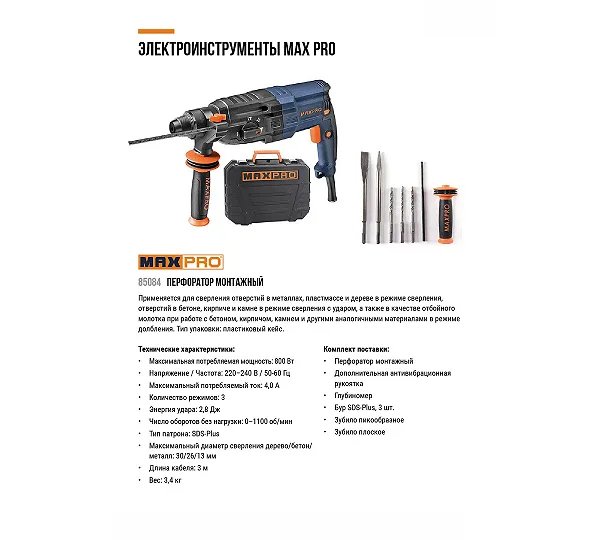 MAX-PRO Перфоратор