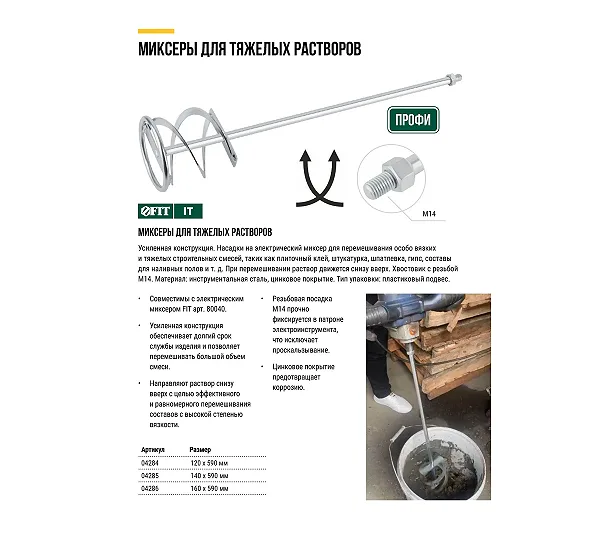 Миксер для тяжелых FIT