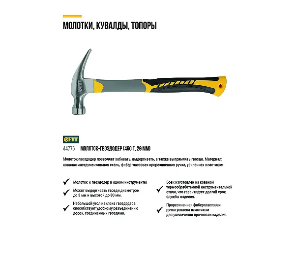 Молоток-гвоздодер FIT