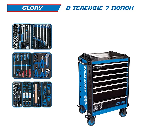 Набор инструментов 152 предмета, "GLORY", в синей тележке KING TONY 9SQ31-152MRV