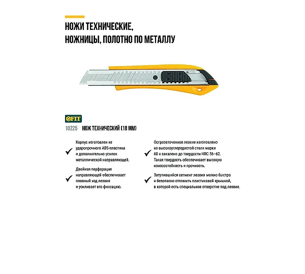 Нож технический FIT
