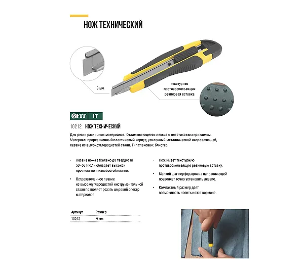 Нож технический FIT
