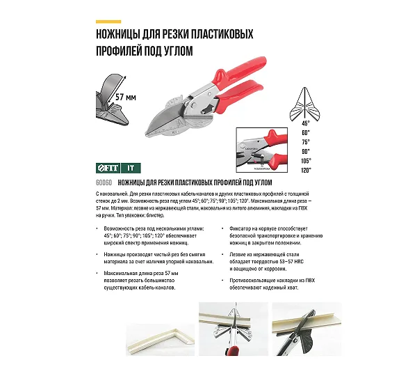 Ножницы для резки FIT