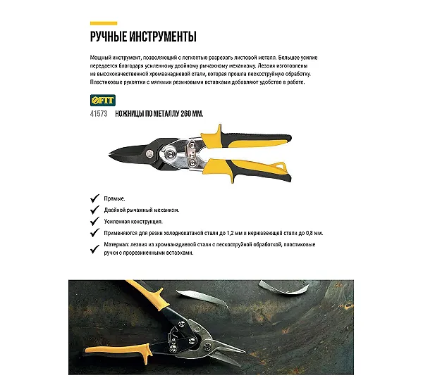Ножницы по металлу FIT