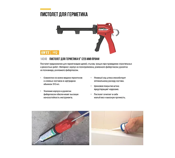 Пистолет для герметика FIT
