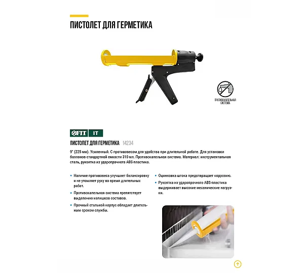 Пистолет для герметика FIT
