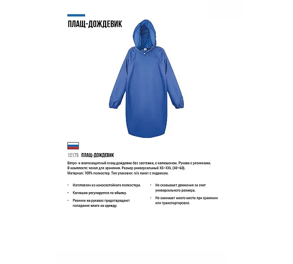 Плащ дождевик РОС