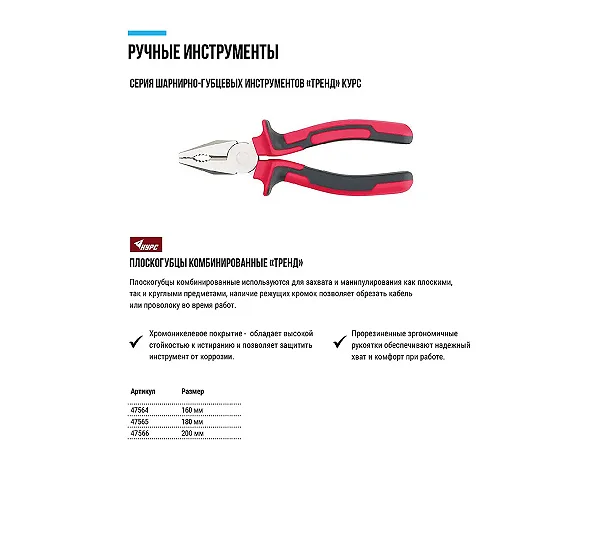 Плоскогубцы комбинированные КУРС