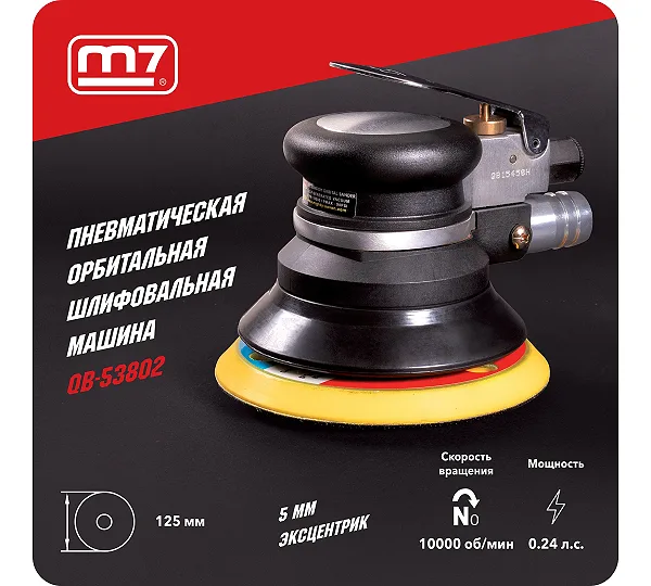 Пневматическая орбитальная шлифовальная машина MIGHTY SEVEN
