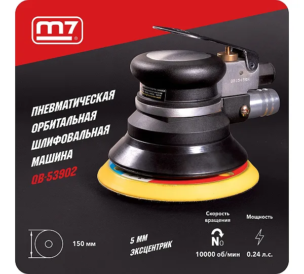 Пневматическая орбитальная шлифовальная машина MIGHTY SEVEN
