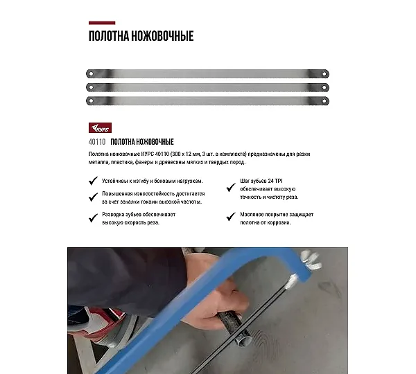 Полотна ножовочные КУРС