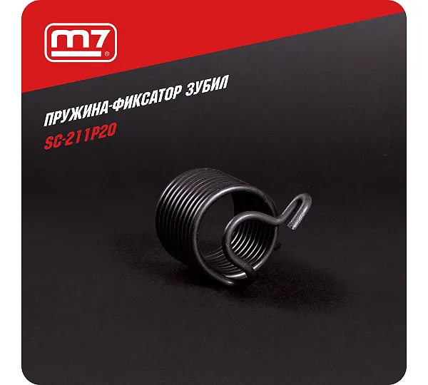 Пружина для пневмозубила SC-221C, SC-222C MIGHTY SEVEN SC-211P20
