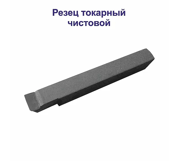 Резец чистовой Т5К10 25х16х140 широкий ТехноСталь 2120-0053
