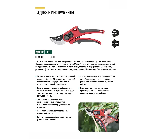 Секатор Профи FIT