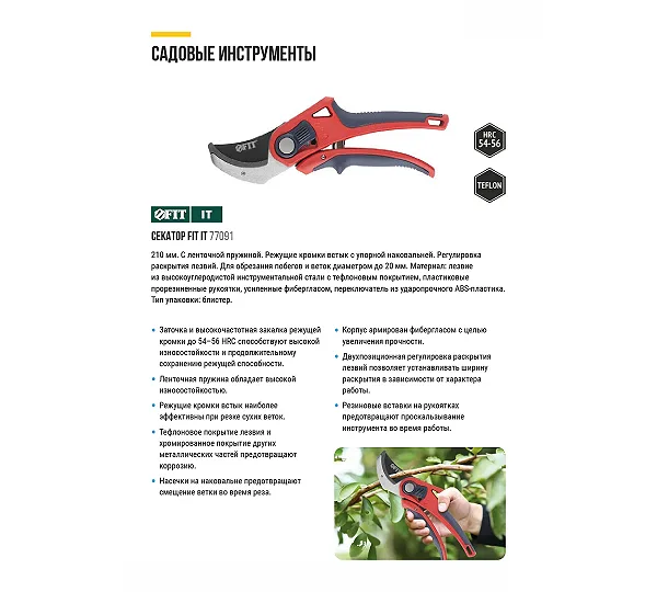 Секатор FIT