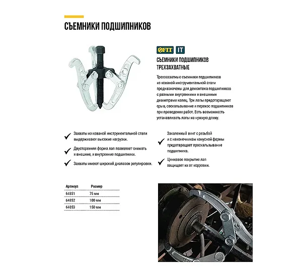 Съемник подшипников FIT
