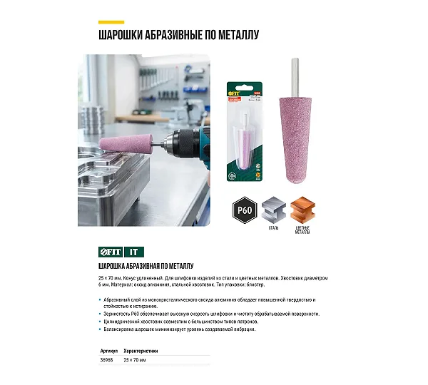 Шарошка абразивная FIT