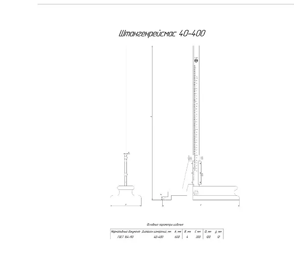 Штангенрейсмас ШР 40-400 (0,05) КРИН ГОСТ 164-90 с поверкой
